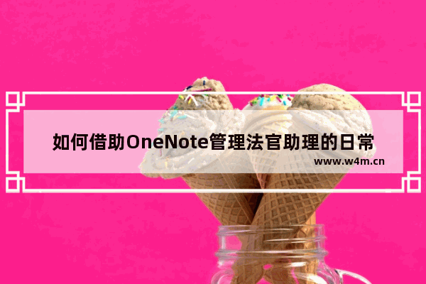 如何借助OneNote管理法官助理的日常？