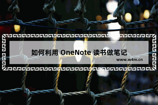 如何利用 OneNote 读书做笔记