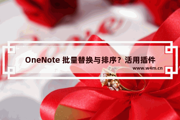 OneNote 批量替换与排序？活用插件，实现效率最大化