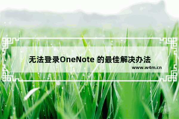 无法登录OneNote 的最佳解决办法