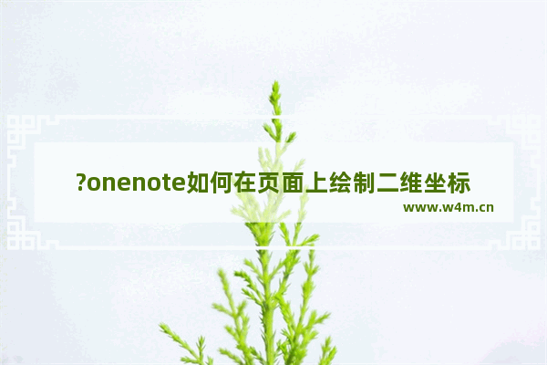 ?onenote如何在页面上绘制二维坐标系