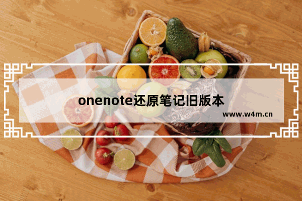 onenote还原笔记旧版本