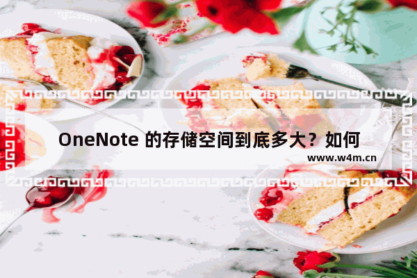 OneNote 的存储空间到底多大？如何给 OneNote 免费扩容？