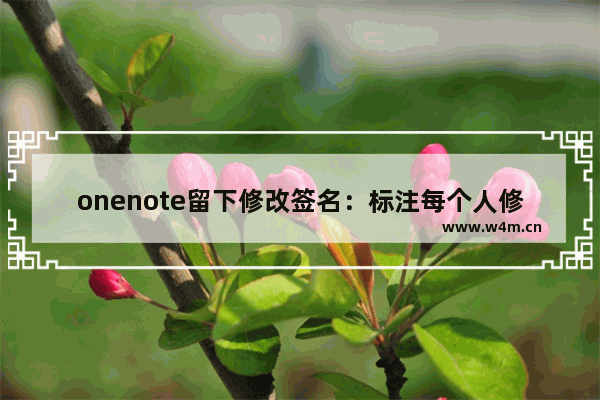 onenote留下修改签名：标注每个人修改的笔记段落