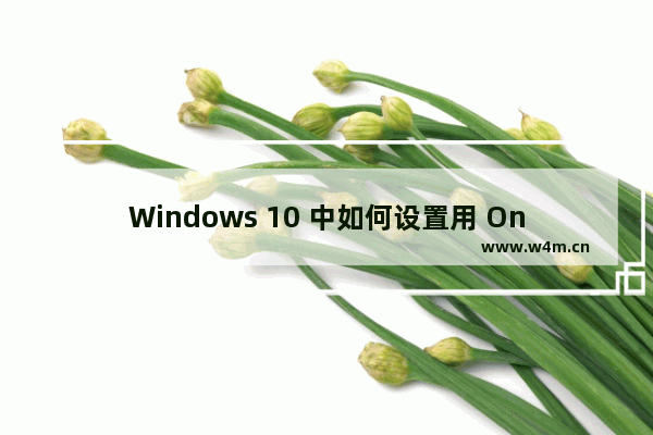 Windows 10 中如何设置用 OneNote 2016 来打开 onenote:// 链接协议？