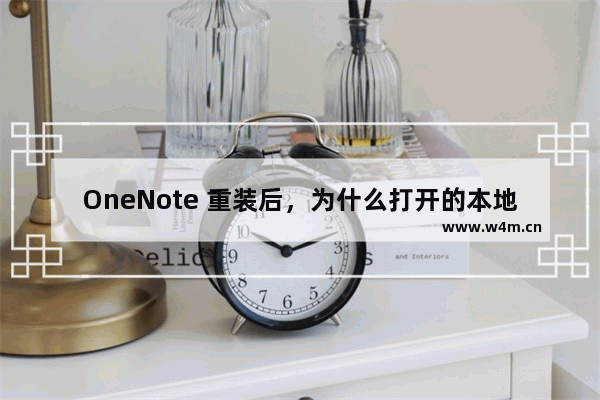 OneNote 重装后，为什么打开的本地笔记是只读的，不能编辑？