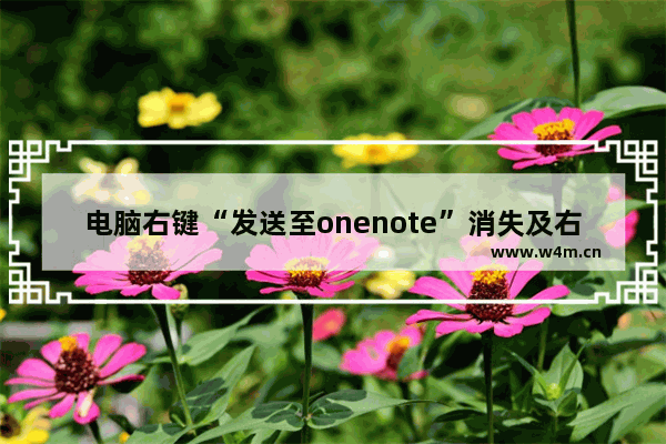 电脑右键“发送至onenote”消失及右键点击“发送至onenote”后没反应的解决办法