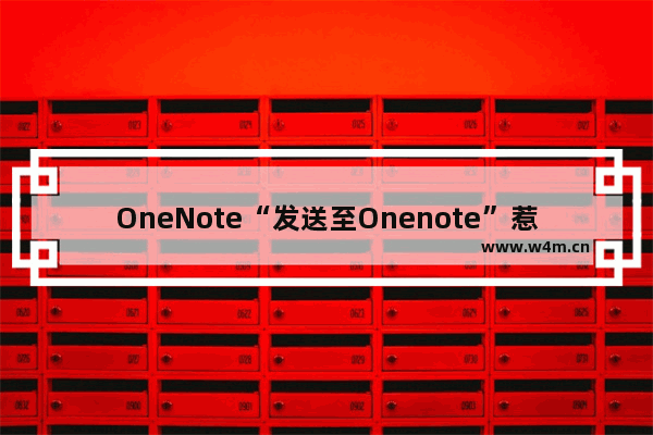 OneNote“发送至Onenote”惹来的小麻烦