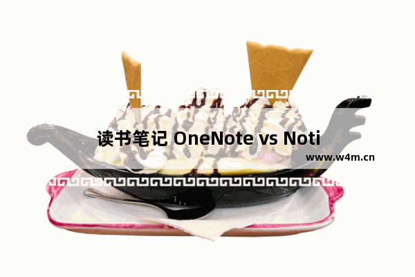 读书笔记 OneNote vs Notion 使用教程