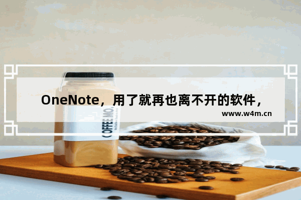 OneNote，用了就再也离不开的软件，你值得拥有！