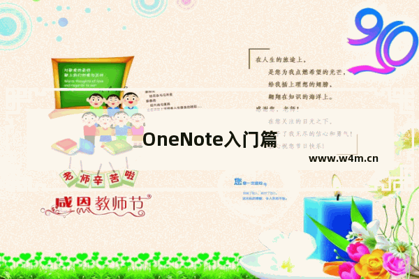 OneNote入门篇