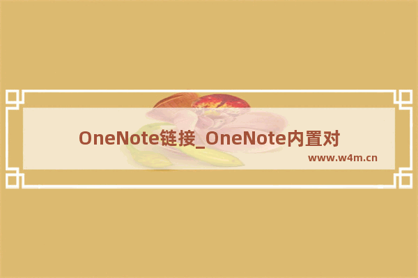 OneNote链接_OneNote内置对象ID，内链的核心