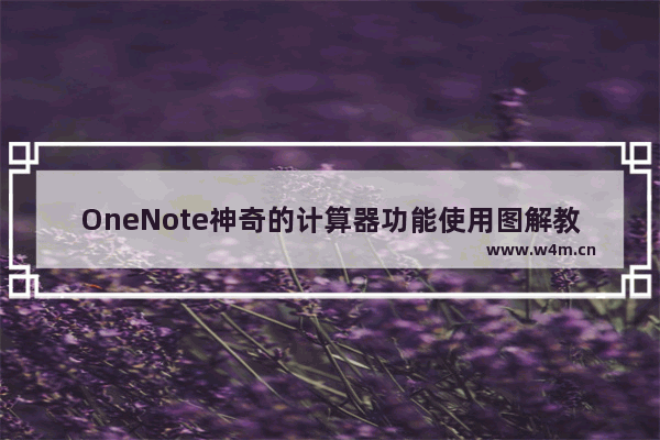 OneNote神奇的计算器功能使用图解教程