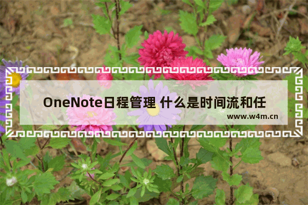 OneNote日程管理 什么是时间流和任务流？