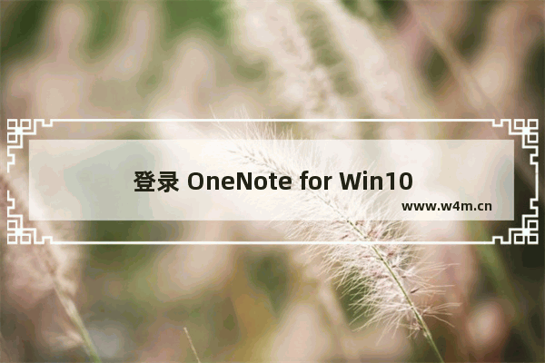 登录 OneNote for Win10 不停的跳回“选择要用于登录的账户”的窗口