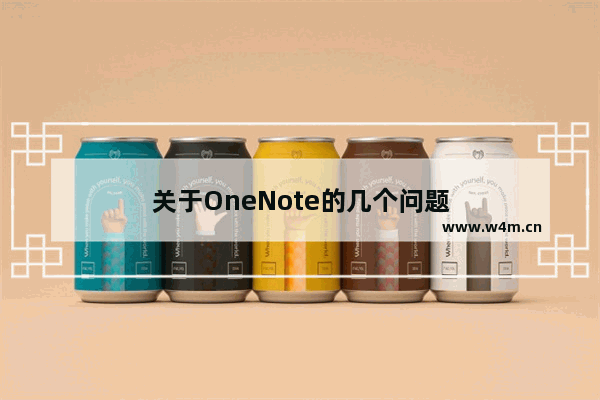 关于OneNote的几个问题