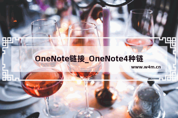 OneNote链接_OneNote4种链接笔记的链接地址