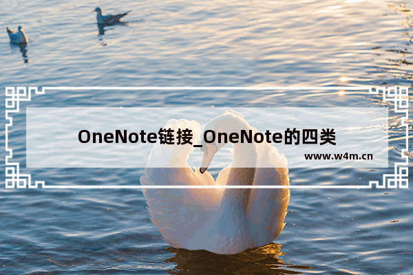 OneNote链接_OneNote的四类窗口：普通、整页、停靠、快速