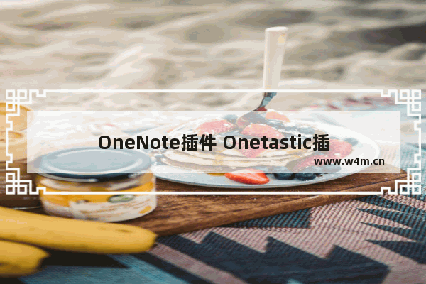 OneNote插件 Onetastic插件 批量处理空白行或图片脚本分享