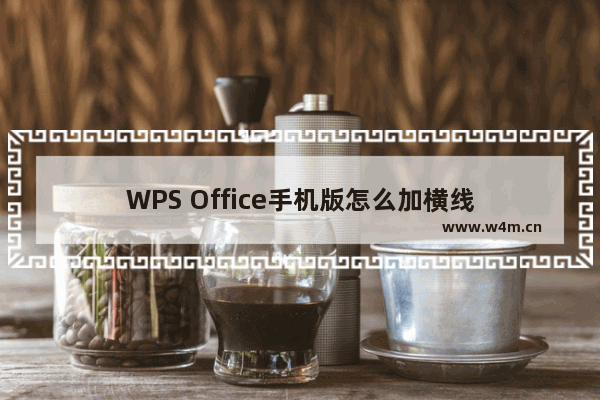 WPS Office手机版怎么加横线