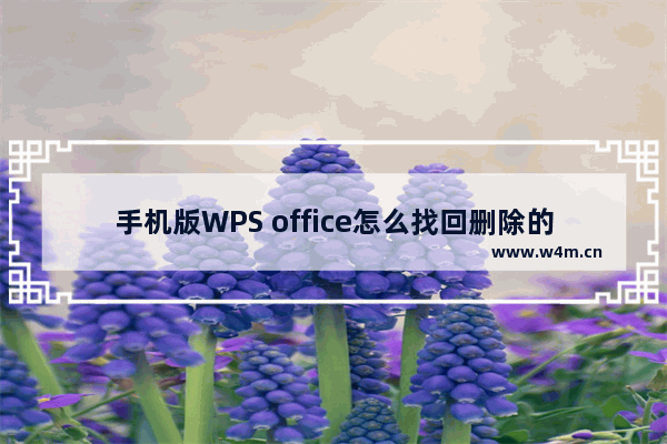 手机版WPS office怎么找回删除的文件