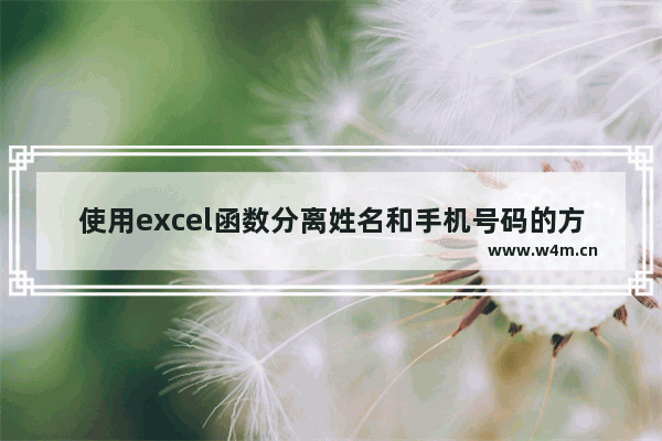 使用excel函数分离姓名和手机号码的方法