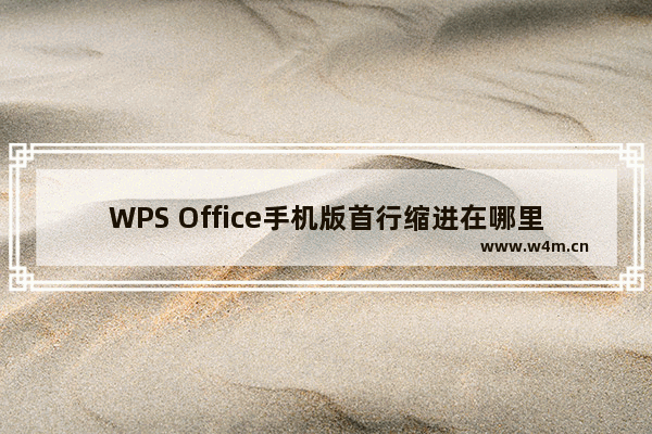 WPS Office手机版首行缩进在哪里