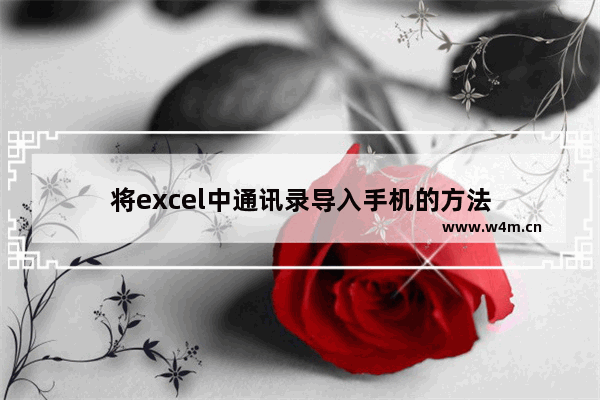 将excel中通讯录导入手机的方法