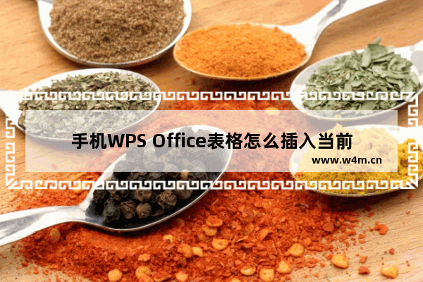 手机WPS Office表格怎么插入当前日期?