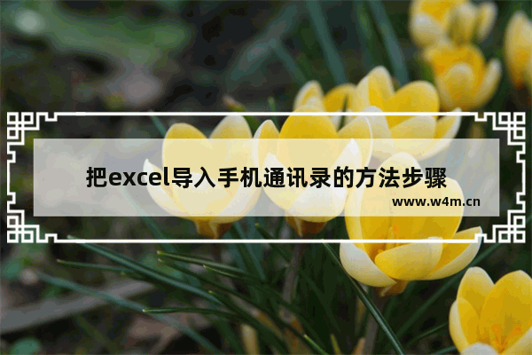 把excel导入手机通讯录的方法步骤