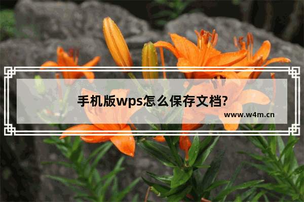 手机版wps怎么保存文档?