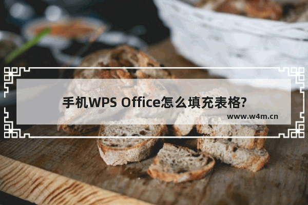 手机WPS Office怎么填充表格?