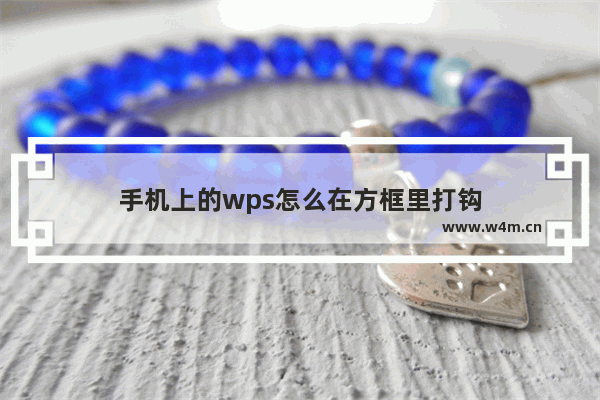 手机上的wps怎么在方框里打钩