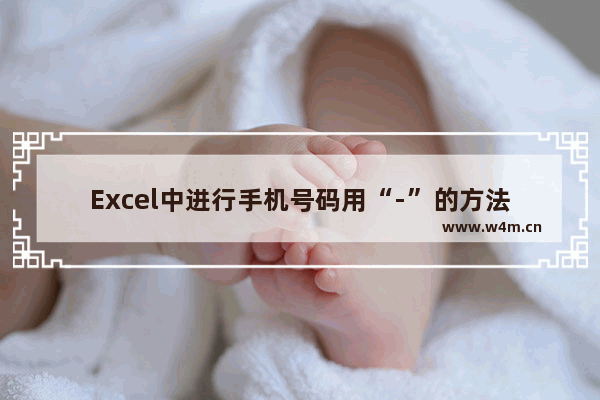 Excel中进行手机号码用“-”的方法