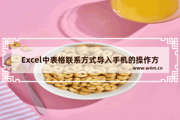 Excel中表格联系方式导入手机的操作方法