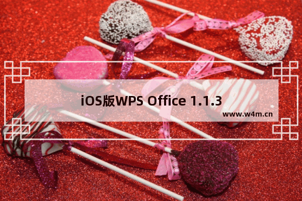 iOS版WPS Office 1.1.3发布 支持激光笔及SkyDrive