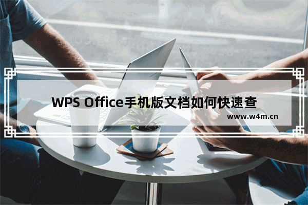 WPS Office手机版文档如何快速查找词语?