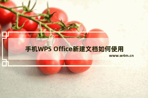 手机WPS Office新建文档如何使用?