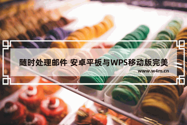 随时处理邮件 安卓平板与WPS移动版完美结合