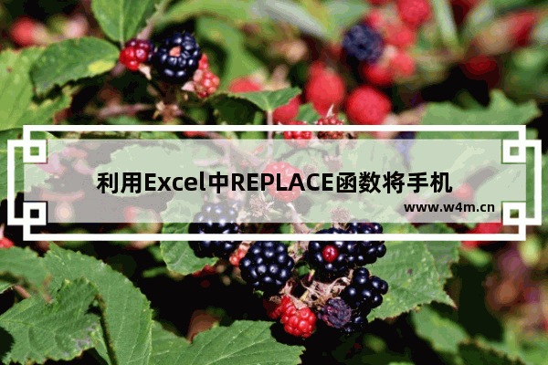 利用Excel中REPLACE函数将手机号码部分隐藏，比如手机号中间四位