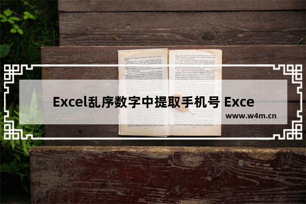 Excel乱序数字中提取手机号 Excel利用vlookup函数提取数字手机号