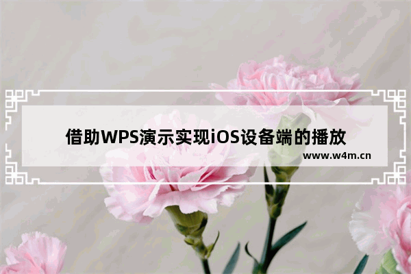 借助WPS演示实现iOS设备端的播放