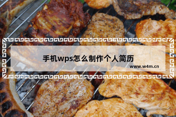 手机wps怎么制作个人简历