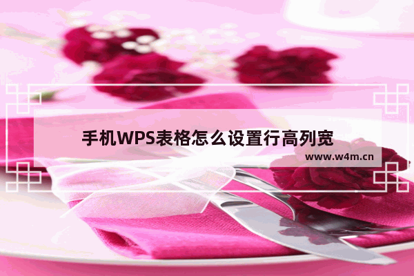 手机WPS表格怎么设置行高列宽