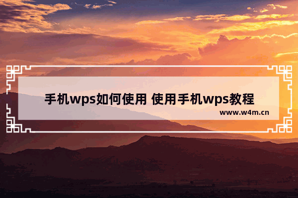 手机wps如何使用 使用手机wps教程