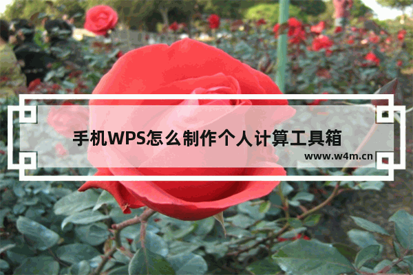 手机WPS怎么制作个人计算工具箱