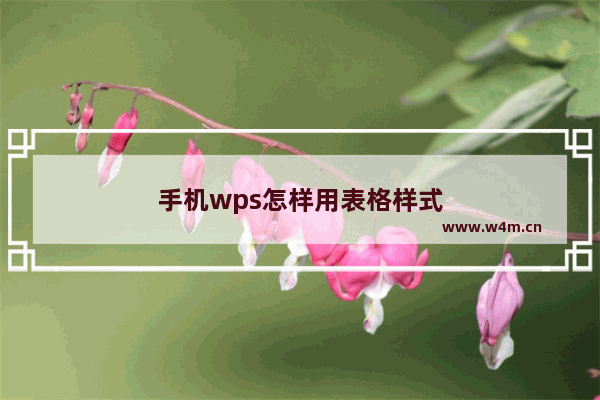 手机wps怎样用表格样式