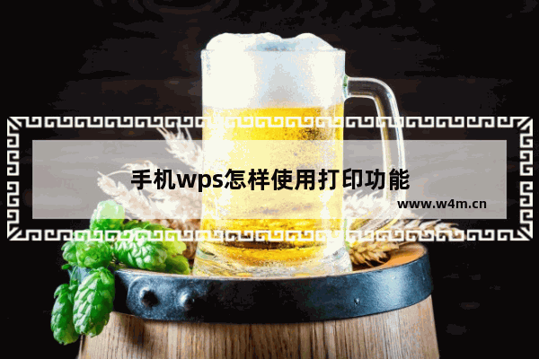 手机wps怎样使用打印功能