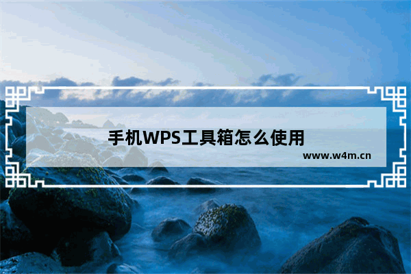 手机WPS工具箱怎么使用