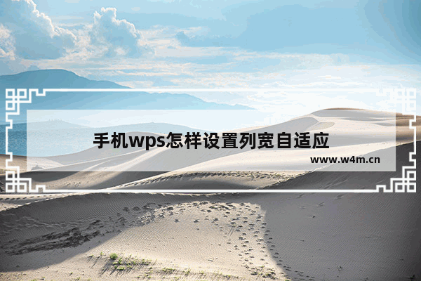 手机wps怎样设置列宽自适应